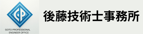 後藤技術士事務所　建設業の生産性向上を支援します
